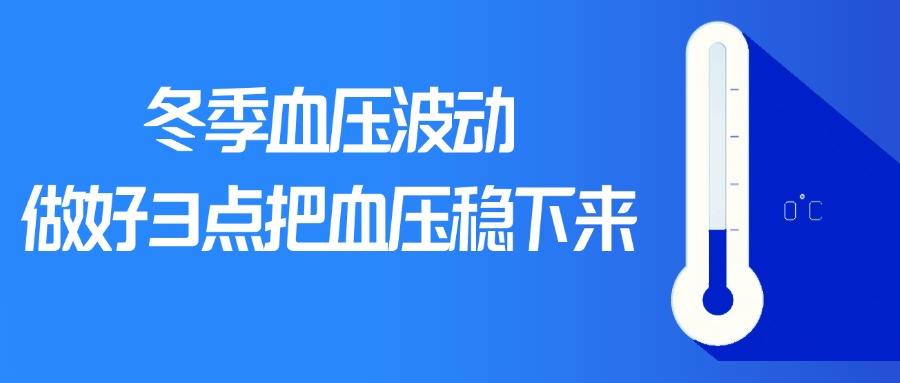 冬季血压会遭遇“过山车”波动，做好3点把血压稳下来！