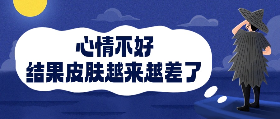 痒痒痒！心情不好，结果皮肤越来越差了是怎么回事？