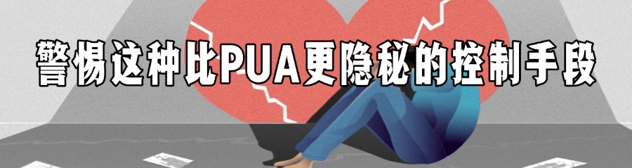 警惕这种比 PUA 更隐秘的控制手段（附识别和反制技巧）